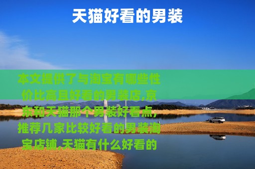 天猫好看的男装