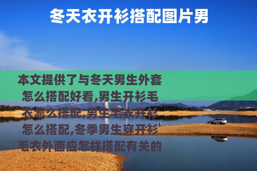 冬天衣开衫搭配图片男