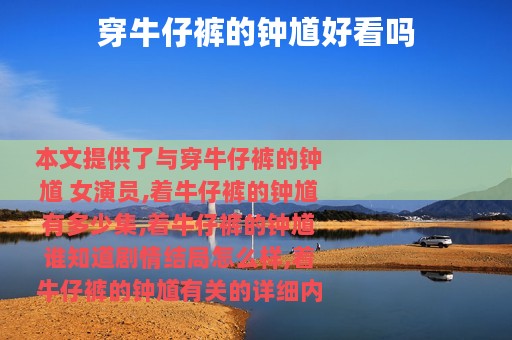 穿牛仔裤的钟馗好看吗