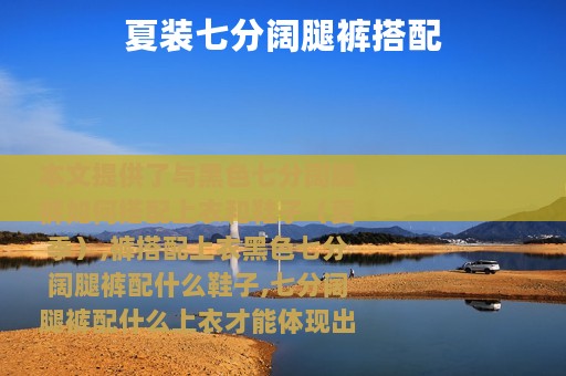 夏装七分阔腿裤搭配