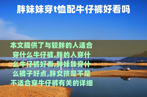 胖妹妹穿t恤配牛仔裤好看吗