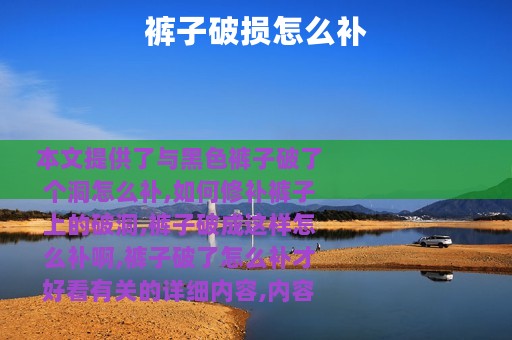 裤子破损怎么补