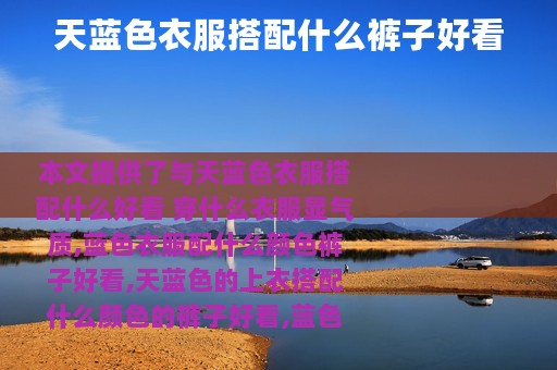 天蓝色衣服搭配什么裤子好看