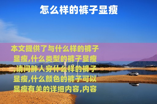 怎么样的裤子显瘦