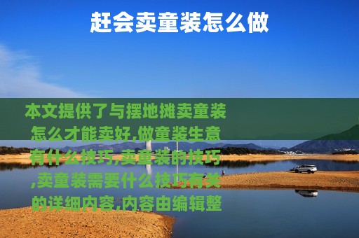 赶会卖童装怎么做