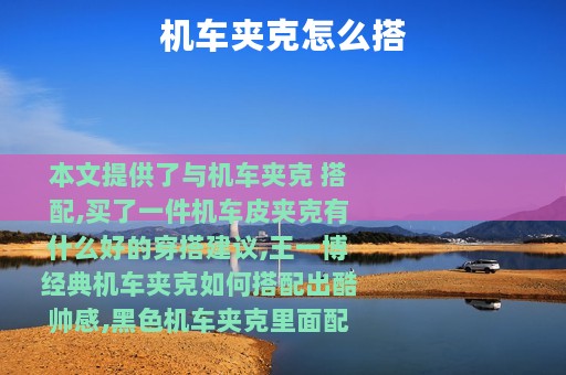 机车夹克怎么搭