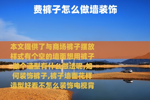 费裤子怎么做墙装饰