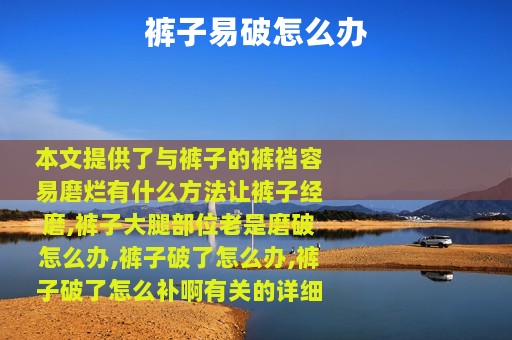 裤子易破怎么办