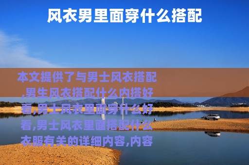 风衣男里面穿什么搭配