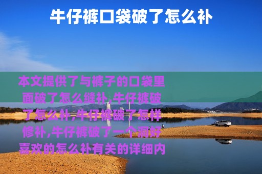 牛仔裤口袋破了怎么补
