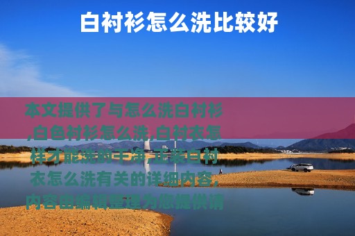 白衬衫怎么洗比较好