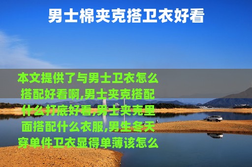 男士棉夹克搭卫衣好看