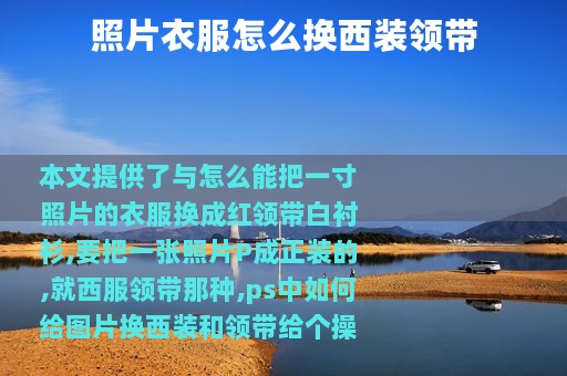 照片衣服怎么换西装领带