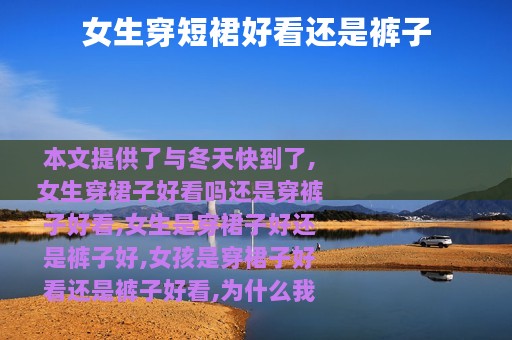 女生穿短裙好看还是裤子
