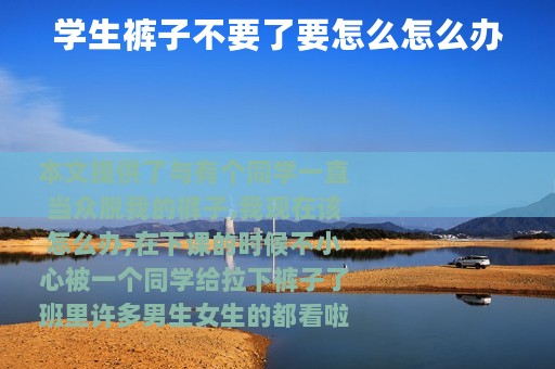 学生裤子不要了要怎么怎么办