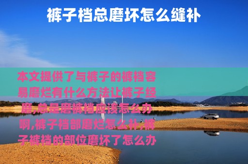 裤子档总磨坏怎么缝补