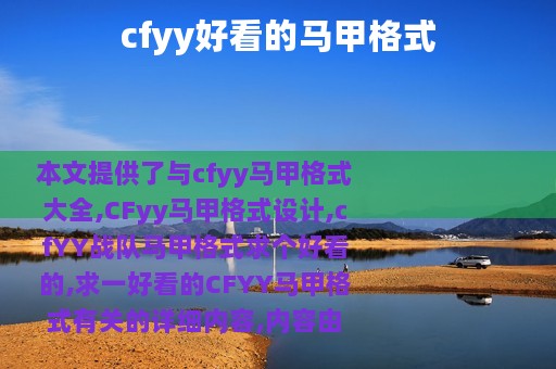 cfyy好看的马甲格式