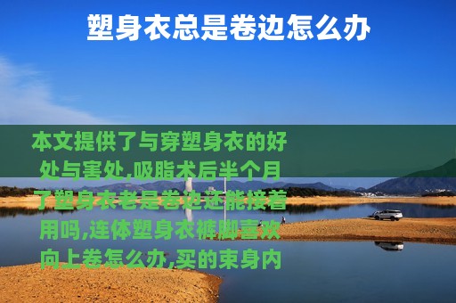 塑身衣总是卷边怎么办