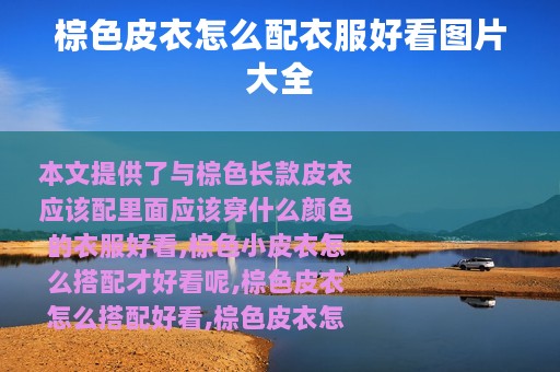 棕色皮衣怎么配衣服好看图片大全