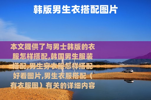 韩版男生衣搭配图片