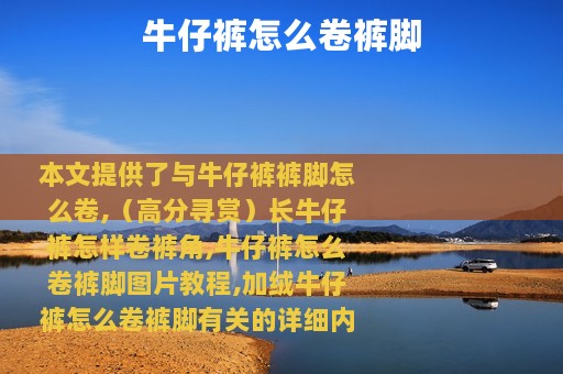 牛仔裤怎么卷裤脚