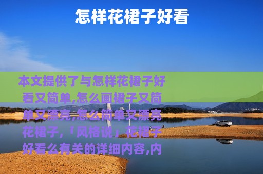 怎样花裙子好看