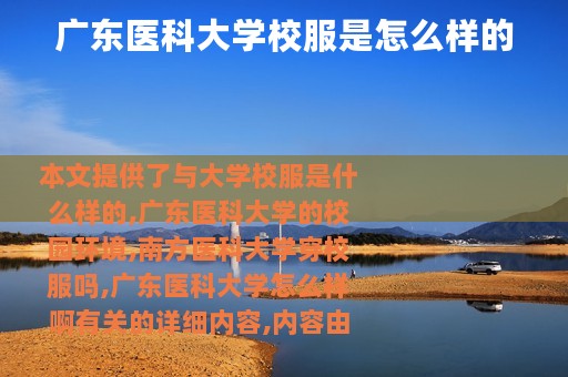 广东医科大学校服是怎么样的