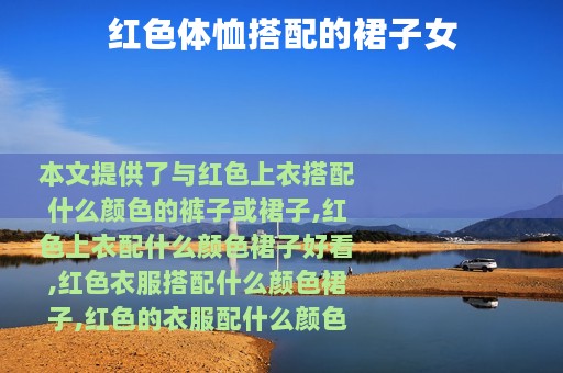 红色体恤搭配的裙子女