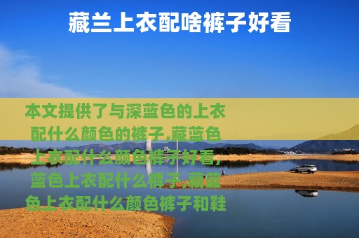 藏兰上衣配啥裤子好看