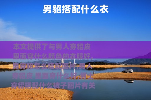 男貂搭配什么衣
