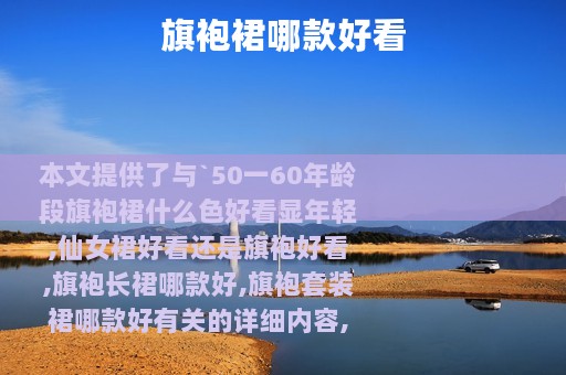 旗袍裙哪款好看