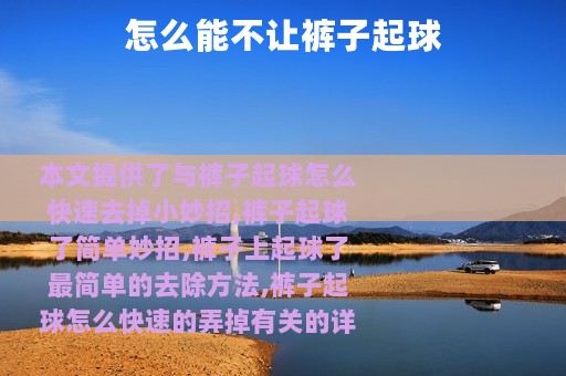 怎么能不让裤子起球