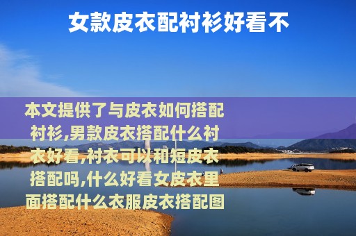 女款皮衣配衬衫好看不