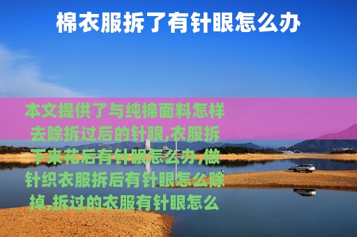 棉衣服拆了有针眼怎么办