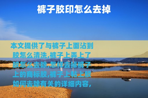 裤子胶印怎么去掉