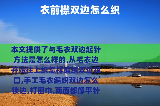 衣前襟双边怎么织