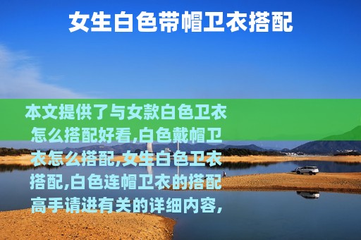 女生白色带帽卫衣搭配