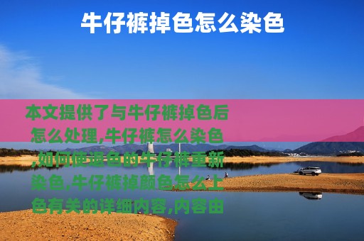 牛仔裤掉色怎么染色