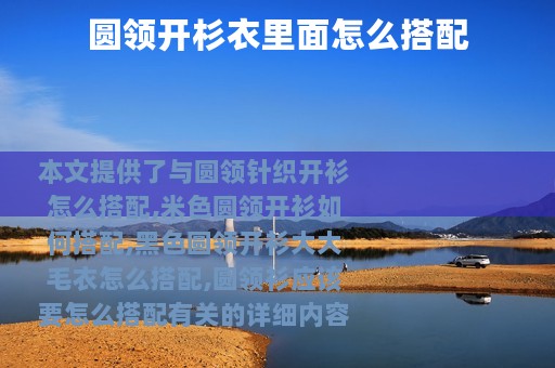 圆领开杉衣里面怎么搭配