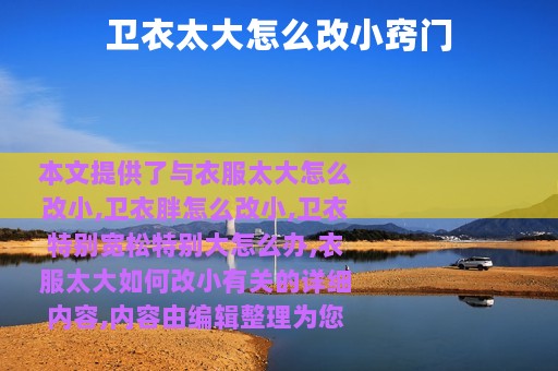 卫衣太大怎么改小窍门