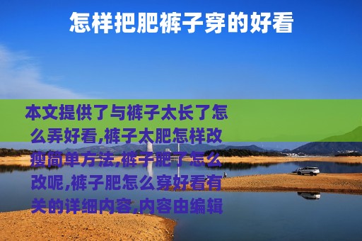 怎样把肥裤子穿的好看