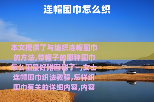 连帽围巾怎么织