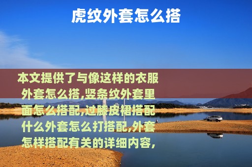虎纹外套怎么搭