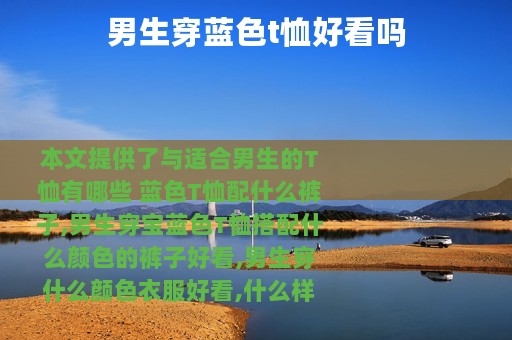 男生穿蓝色t恤好看吗