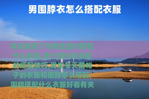 男围脖衣怎么搭配衣服