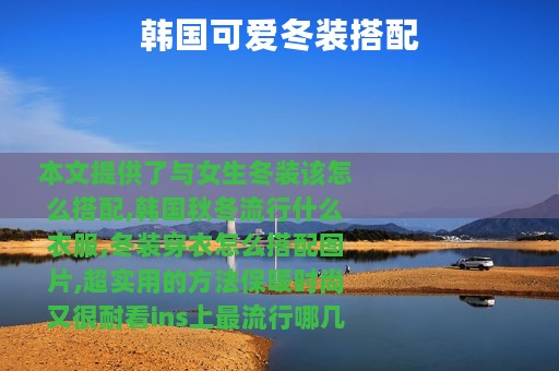 韩国可爱冬装搭配