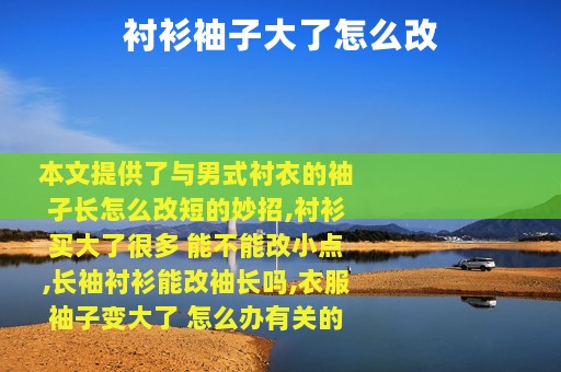 衬衫袖子大了怎么改