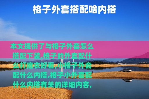 格子外套搭配啥内搭