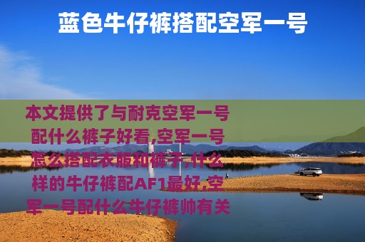 蓝色牛仔裤搭配空军一号