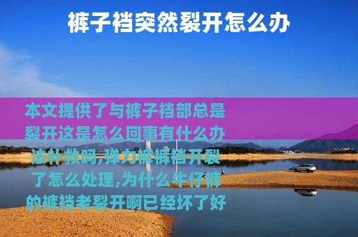 裤子裆突然裂开怎么办